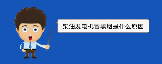 新北柴油发电机冒黑烟是什么原因